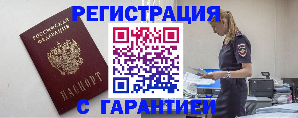 временная регистрация в Зее